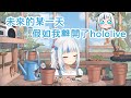 【Gawr Gura】其實小gura早在三年前就曾說過自己的畢業去向...