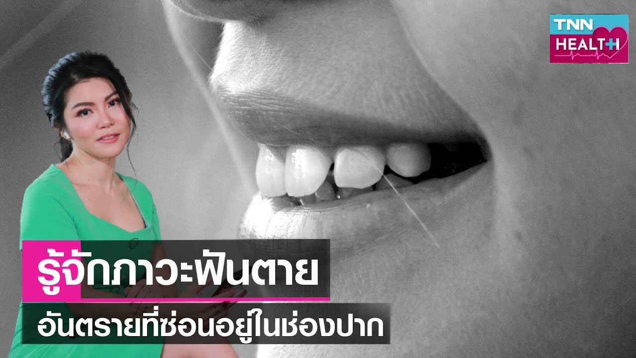 รู้จักภาวะฟันตาย อันตรายที่ซ่อนอยู่ในช่องปาก เร่งรักษา ก่อนลุกลาม l TNN HEALTH l 18 11 66