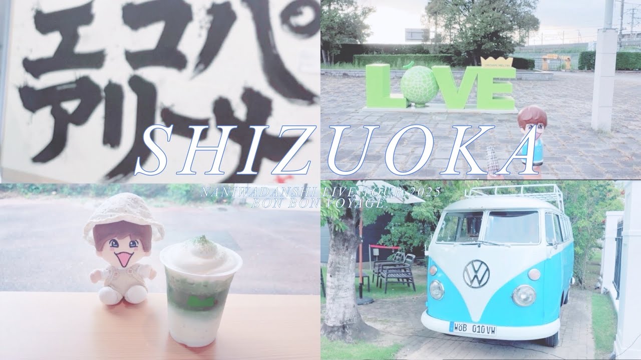 ｟Vlog｠静岡遠征🍵　なにわ男子 LIVE TOUR 2025 BON  BON VOYAGE