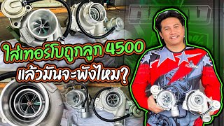 ใส่เทอร์โบถูกลูก 4500 แล้วมันจะพังไหม?