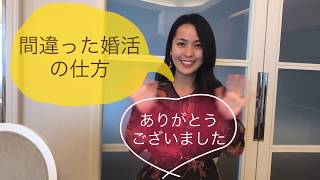 結婚出来ない。 間違った婚活の仕方