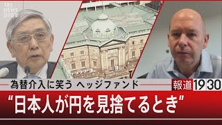 『為替介入に笑うヘッジファンド“日本人が円を見捨てるとき”』【10月28日（金）#報道1930】