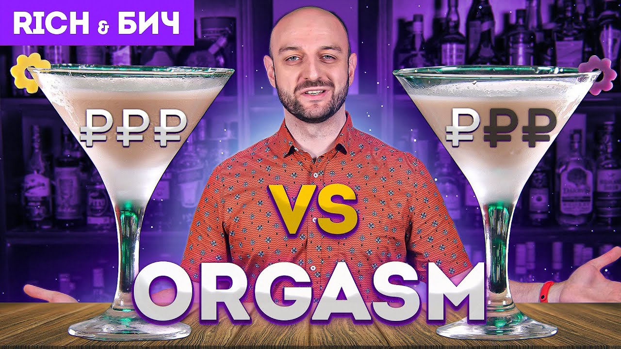 Дорого vs Дёшево: коктейль ORGASM / Оргазм
