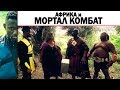 Африка и Мортал Комбат (МК по Африканскии) Обзор Фильма