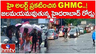 Breaking News: హై అలర్ట్ ప్రకటించిన GHMC..! జలమయమవుతున్న హైదరాబాద్ రోడ్లు | GHMC High Alert | hmtv