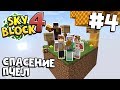 ВЫЖИВАНИЕ НА ВОЗДУШНЫХ ОСТРОВАХ / #4 / ОСТРОВ С ПЧЕЛАМИ И СОТАМИ / МАЙНКРАФТ SKYBLOCK 4