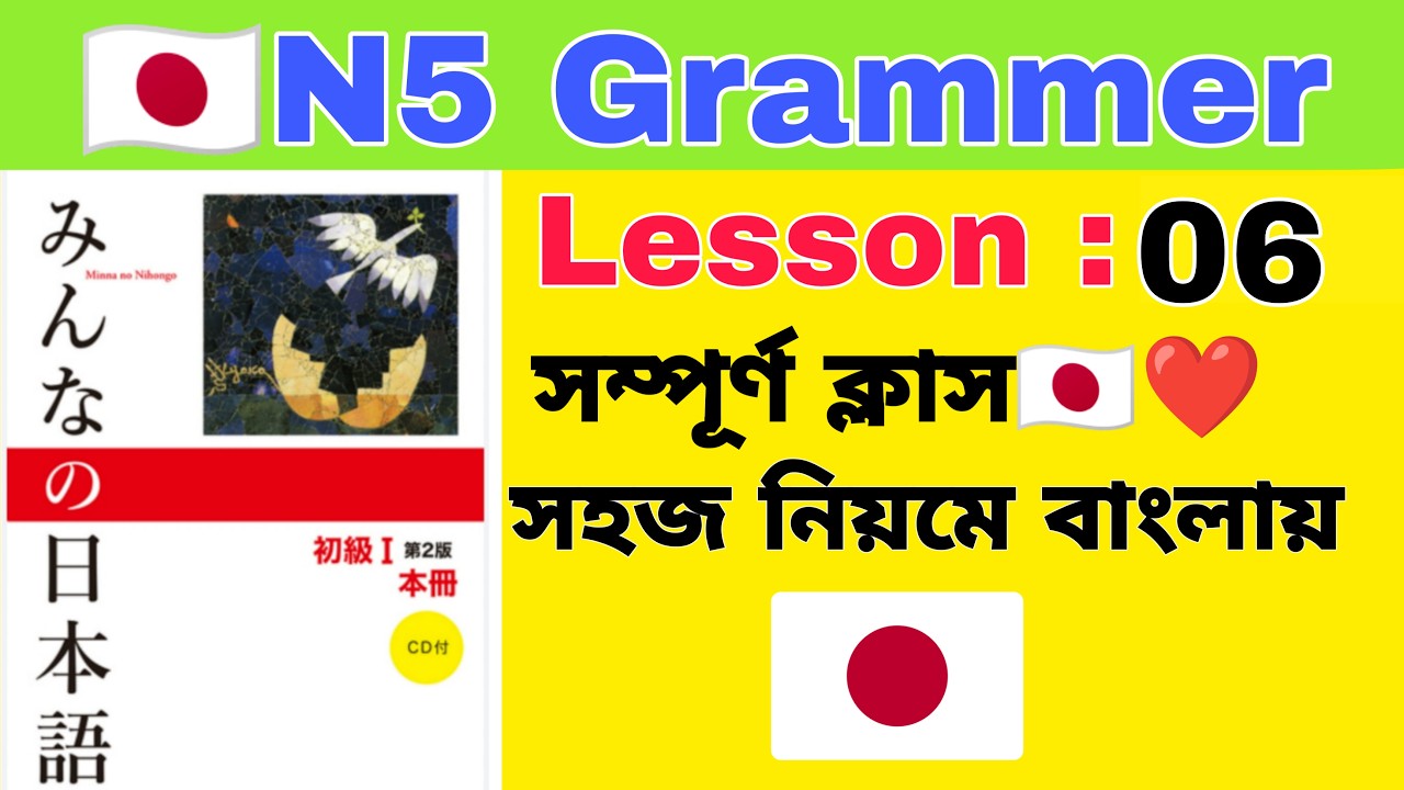 JLPT N5 Grammar Lesson 06🔥🇯🇵 Complete Explanation | সহজ নিয়মে N5 গ্রামার লেসন ০৬✅🔥
