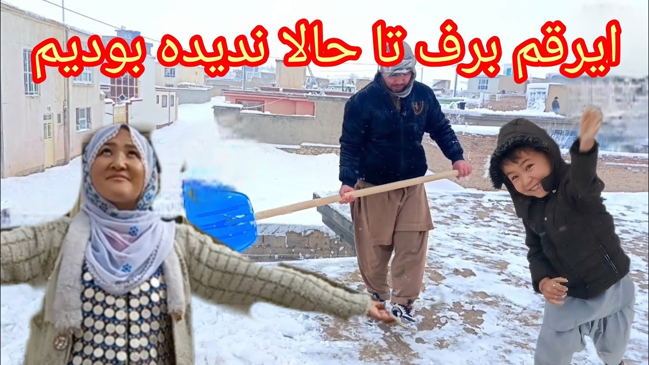 برف باری که چند سال اخیر باسابقه بود