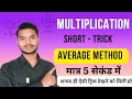 Fast Multiplication Trick 🔥🔥 [ Average Method ] 🔥🔥 | Fast multiplication shortest Trick