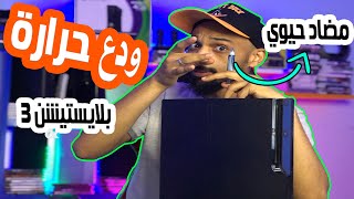 تنظيف بلايسيتشن 3 وتغير معجون ازي توفر ٥٠٠ جنية