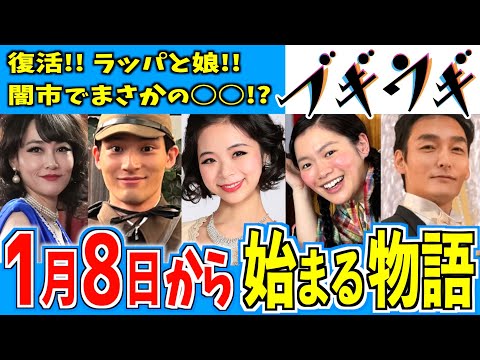 【ブギウギ】1月8日からの物語はどうなる？【朝ドラ】趣里 水上恒司