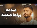 احمد عامر صدمه وراها صدمه ياللي انتو خسرتوني جديد 2026