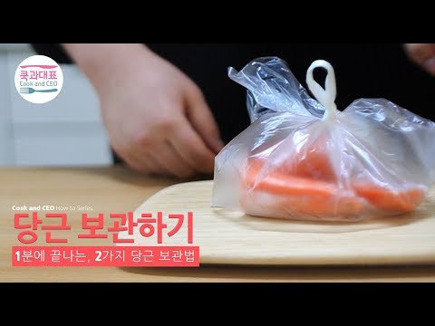 [하우투/HOW TO] 1분만에 끝내는 2가지 당근 보관법(Carrot)