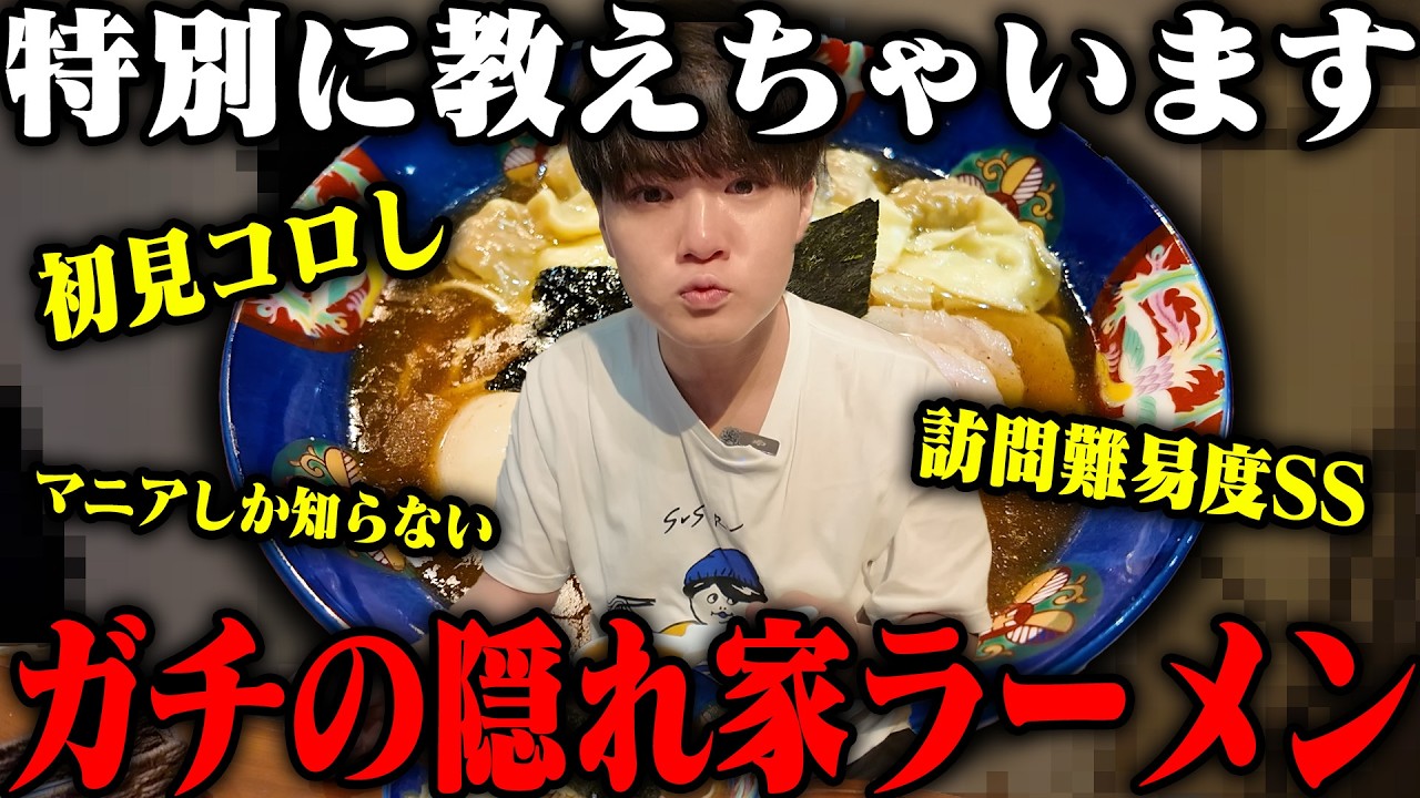 【訪問難易度SS】ここはガチの穴場です。初見では入店できない隠れ家過ぎるラーメン店を見つけたので突撃。をすする 支那そば ひらおか【飯テロ】SUSURU TV.第3741回