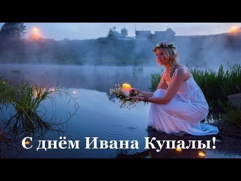 С Днем Ивана КУПАЛА! Красивое поздравление! Музыкальная видео открытка!