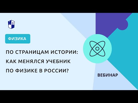 По страницам истории: как менялся учебник по физике в России?