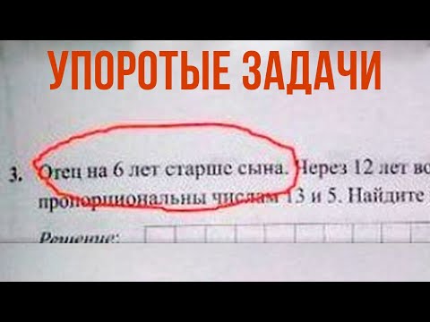 Упоротые задачи