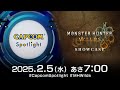 カプコンスポットライト + モンスターハンターワイルズ ショーケース|2025.2.5