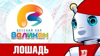 Лошадь - Детский Хор Великан