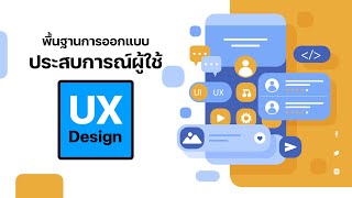 ผลงานนักศึกษา (ปริญญาตรี) ปี 2565 : สื่อการสอนเรื่อง พื้นฐานการออกแบบประสบการณ์ผู้ใช้