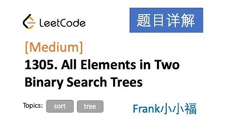 【小小福讲Leetcode】LeetCode 1305. All Elements in Two Binary Search Trees