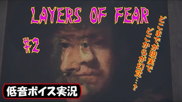 【バイノーラル実況】ホラーアドベンチャー「Layers of Fear(レイヤーズ・オブ・フィアー)」攻略 #2 生放送録画【低音ボイス】