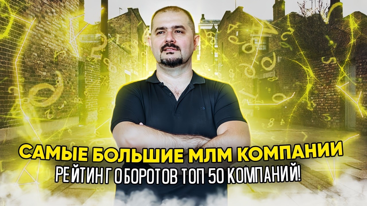 Рейтинг МЛМ компаний  2026 в России по обороту