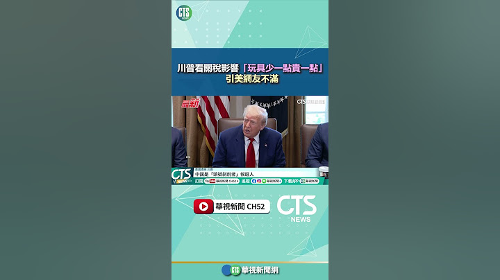 川普看關稅影響「玩具少一點貴一點」　引美網友不滿｜華視新聞 20250501#shorts