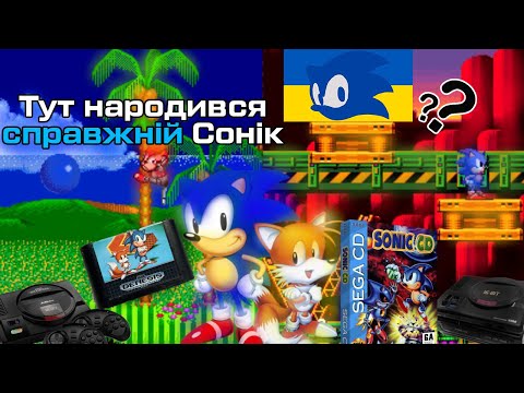 Видео: Чому Sonic 2 та Sonic CD - найважливіші ігри в серії