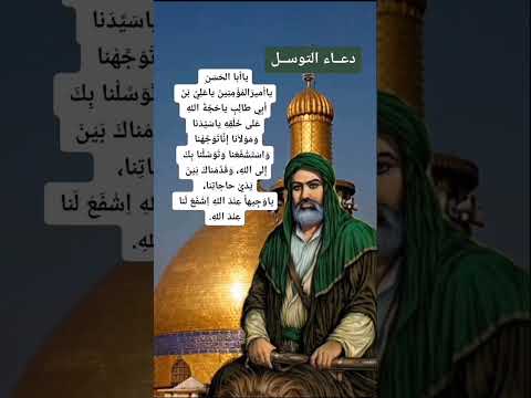 دعاء التوسل يا وجيها عند الله اشفع لنا عند الله