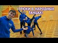 КАРУСЕЛИ, ПОДДЕРЖКИ, ТРЮКИ В НАРОДНЫХ ТАНЦАХ!!!