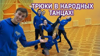 КАРУСЕЛИ, ПОДДЕРЖКИ, ТРЮКИ В НАРОДНЫХ ТАНЦАХ!!!