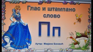 Глас и штампано слово Пп