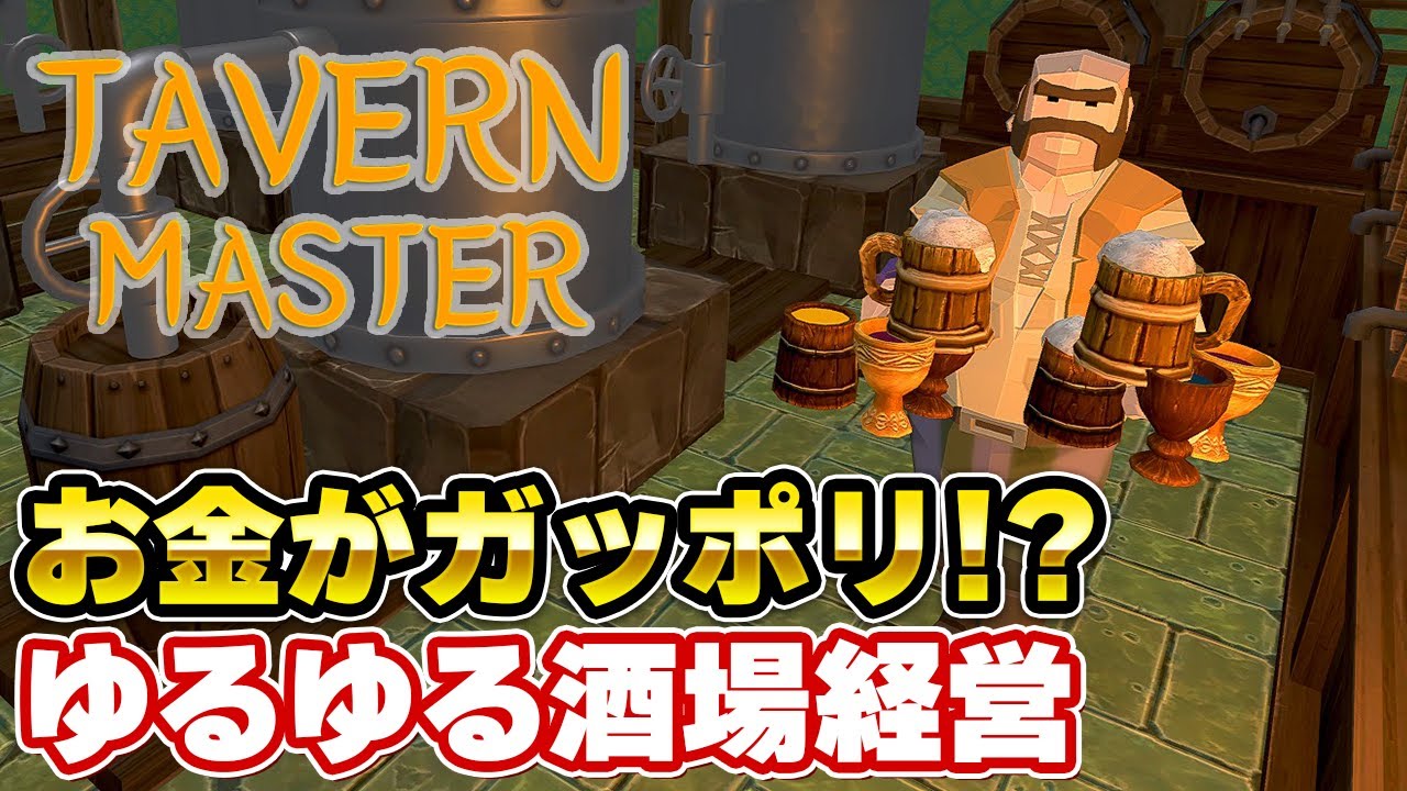 徹底評価『Tavern Master』クリアレビュー。いつの間にか2時間経過？無