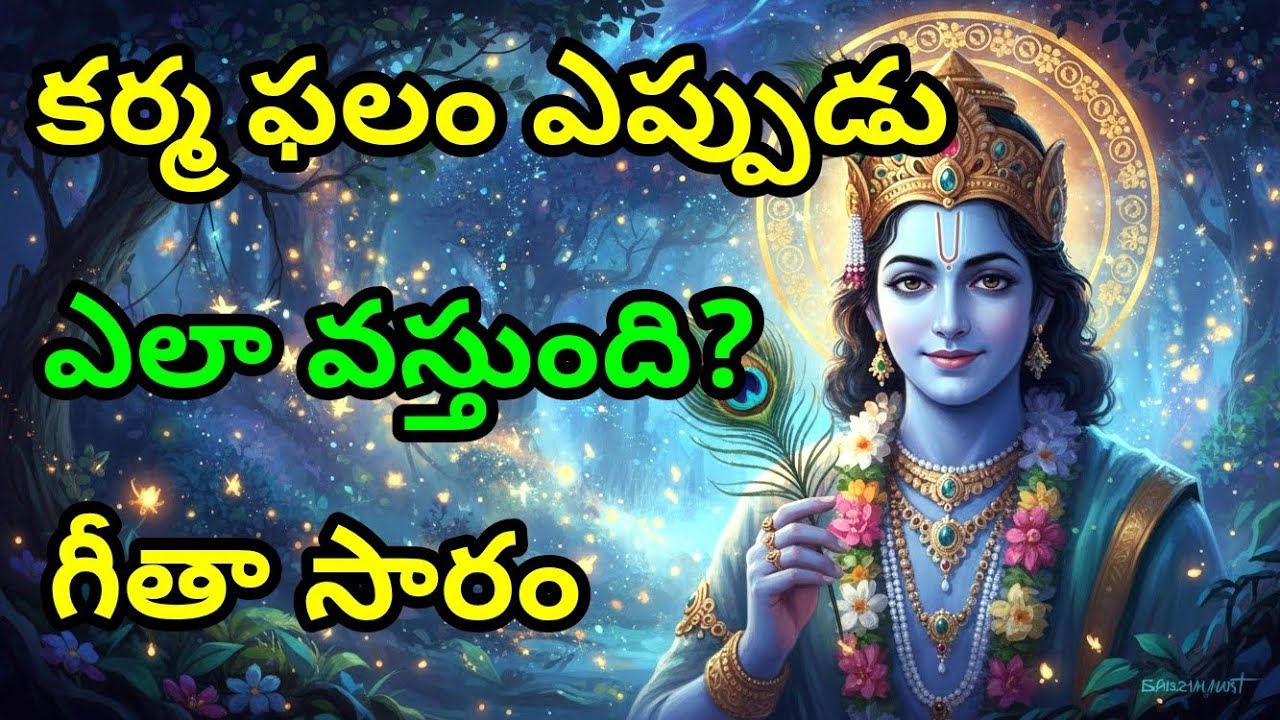 కర్మ ఫలం ఎప్పుడు, ఎలా వస్తుంది? గీతా సారం Telugu Krishna Quotes | Bhagavad Gita