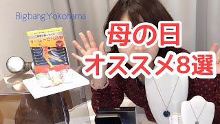 母の日にオススメしたい商品８選★