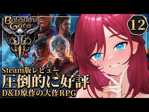 【 Baldur's Gate 3 ライブ配信13 】お姉さんと往く PS5 バルダーズ・ゲート3 日本語版【 Vtuber 毘沙門天ゆるいこ 】