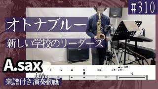 新しい学校のリーダーズ「オトナブルー」をアルトサックスで演奏 楽譜 コード 付き演奏動画