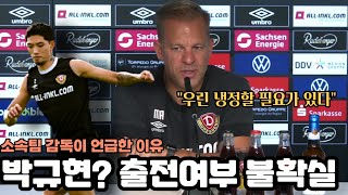 독일로 돌아간 박규현, 하지만 이번 경기엔 결장? 감독이 무슨말했나?