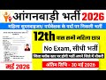 आंगनवाड़ी भर्ती 2026, Anganwadi recruitment 2026, | Mahila Supervisor #anganwadi #supervisor Bharti