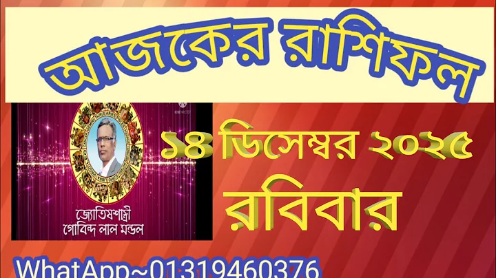 Today's horoscope 14 December 2025. Ajker Rashifal 14 december 2025. Gl mondol