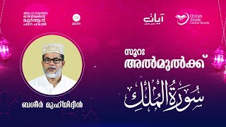 Episode: 1016 | Surah Al-Mulk | verses: 9 - 12