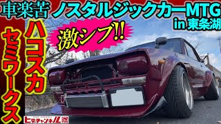 【旧車】車楽苦 ノスタルジックカーMTG メンバーさんのハコスカ2HT セミワークス！サーキットもこなす激渋車両☆　HAKOSUKA Semi-Works JDM ヒデチャンネル in 東条湖