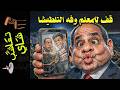تعاشب شاي 2409 قف للمعلم وفه التلطيشا 