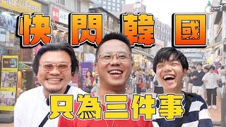 【72小時快閃韓國】每人有一個願望｜公司埋單｜2023年MinatoTV最大製作