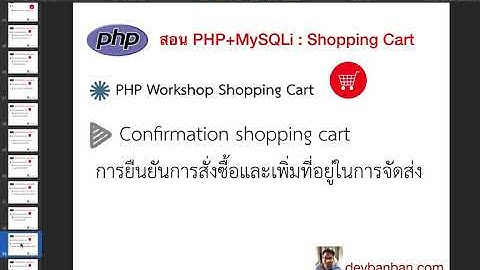 Ep.30 สอน PHP Workshop Shopping Cart การยกเลิกตะกร้าสินค้า