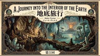 地底旅行（第1回）｜ジュール・ヴェルヌ【朗読】