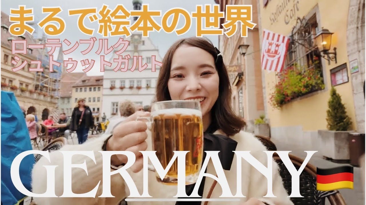 【ドイツ旅行】フランクフルトから電車で行く世界１可愛い町♡ローテンブルク・シュトゥットガルド