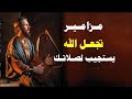 بصوتى صرخت الى الرب فاستجاب لى مزامير تجعل الله يستجيب لصلاتك