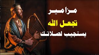 بصوتى صرخت الى الرب فاستجاب لى مزامير تجعل الله يستجيب لصلاتك